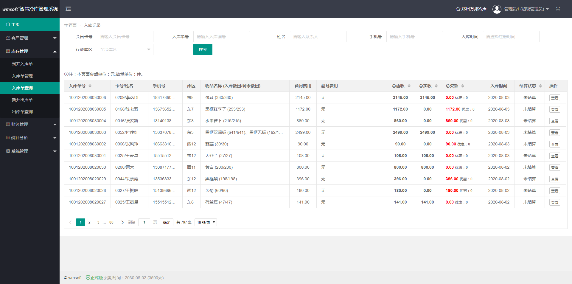 智慧冷库管理系统-入库单查询.png