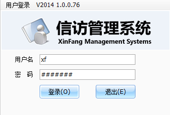 《信访管理系统》试用版