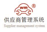 汽配供应商管理SRM